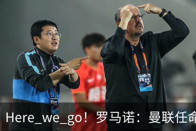 Here we go！罗马诺：曼联任命阿莫林为新帅
